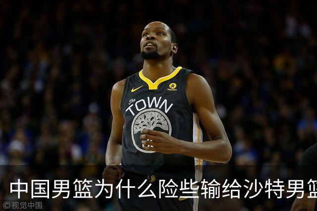 中国男篮为什么险些输给沙特男篮？廖三宁说出原因，原来如此