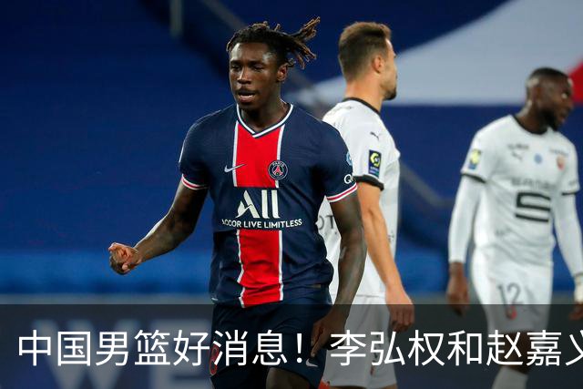 中国男篮好消息！李弘权和赵嘉义可以出战与日本的比赛