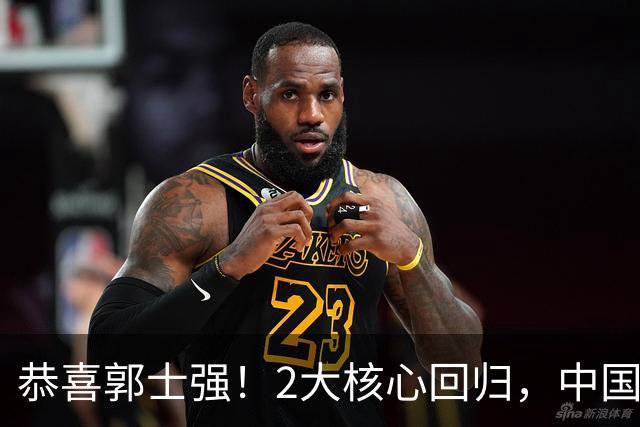 恭喜郭士强！2大核心回归，中国男篮大战日本队，必须赢20分，央视CCTV5直播