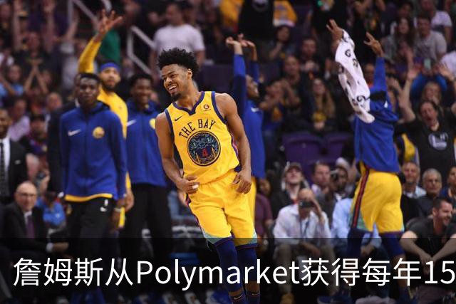 詹姆斯从Polymarket获得每年1500万代言费 收入远超其在76人薪资