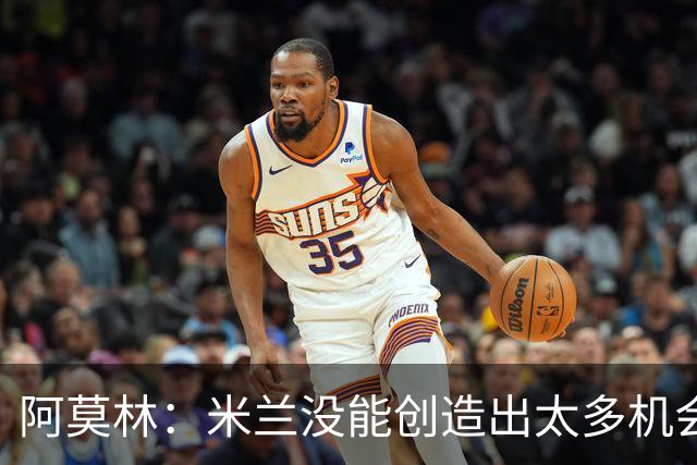 阿莫林：米兰没能创造出太多机会，拉比奥疲劳而莫雷拉两天没训练