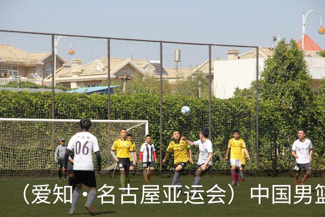 （爱知·名古屋亚运会）中国男篮力克沙特队晋级亚运会四强